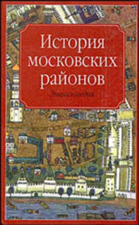 История московских районов: Энциклопедия.