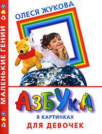 Азбука в картинках для девочек - (Маленькие гении)