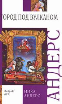 Волшебная скрипка Мастера. Сказка в 3 книгах. Книга 2. Город под вулканом