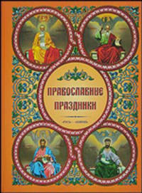 Православные праздники