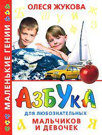 Азбука для любознательных мальчиков и девочек - (Маленькие гении)