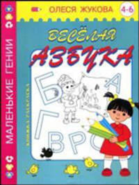 Веселая азбука. 4-6 лет - (Маленькие гении)