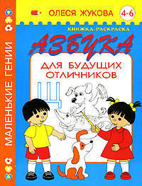 Азбука для будущих отличников. Книжка-раскраска. 4-6 лет