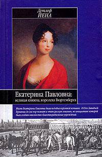 Екатерина Павловна: великая княжна-королева Вюртемберга - (Историческая библиотека)