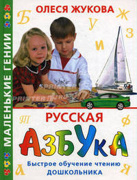 Русская азбука. Быстрое обучение чтению дошкольника