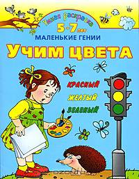 Умная раскраска. Учим цифры. 5-7 лет