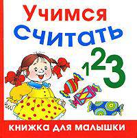 Учимся считать