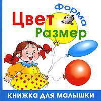 Цвет. Форма. Размер