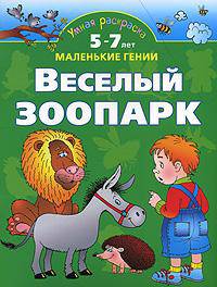 Умная раскраска. Веселый зоопарк. От 5 до 7 лет