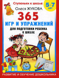 365 игр и упражнений для подготовки ребенка к школе: Развитие и обучение дошлкольника.