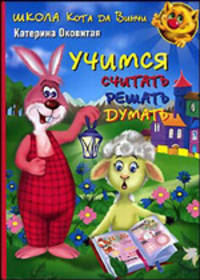 Учимся считать, решать, думать