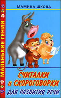 Считалки и скороговорки для развития речи - (Маленькие гении. Мамина школа)