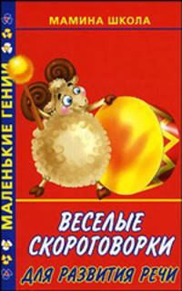 Веселые скороговорки для развития речи - (Маленькие гении. Мамина школа)