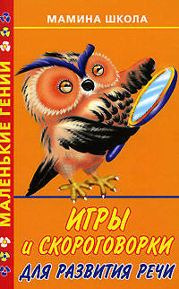 Игры и скороговорки для развития речи - (Маленькие гении. Мамина школа)