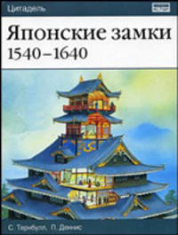 Японские замки, 1540-1640 - (Цитадель)