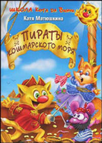 Школа кота да Винчи. Пираты Кошмарского моря