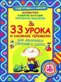 33 урока и забавные переменки для маленьких умников и умниц