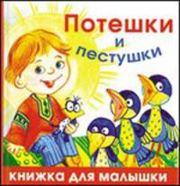 Потешки и пестушки