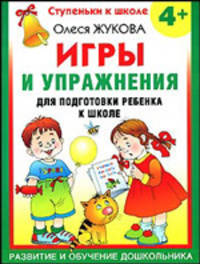 Игры и упражнения для подготовки ребенка к школе. Развитие и обучение дошкольника