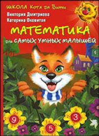 Школа кота да Винчи. Математика для самых умных малышей