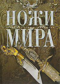 Ножи мира