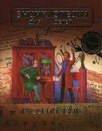 Энциклопедия для детей. Том 10: Русский язык. Часть 1