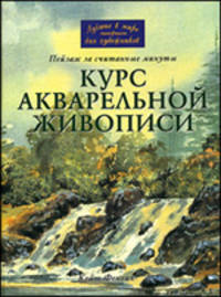 Курс акварельной живописи: Пейзаж за считанные минуты /Пер. с англ.