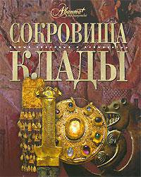 Сокровища. Клады