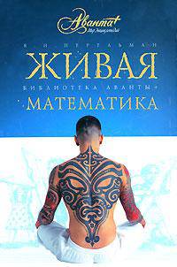 Живая математика. Математические рассказы и головоломки