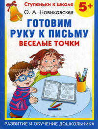 Готовим руку к письму. Веселые точки. 5+