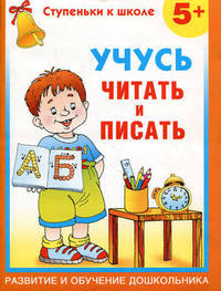 Учусь читать и писать. 5 +