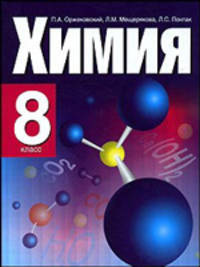Химия. Учебник. 8 класс