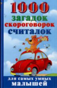 1000 загадок, скороговорок, считалок для самых умных малышей