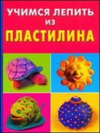 Учимся лепить из пластилина