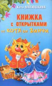 Книжка с открытками от кота да Винчи