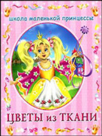 Цветы из ткани - (Школа маленькой принцессы)