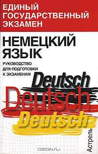 Немецкий язык. Руководство для подготовки к экзаменам