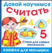 Давай научимся считать. Стихи для самых маленьких