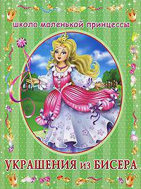Украшения из бисера - (Школа маленькой принцессы)