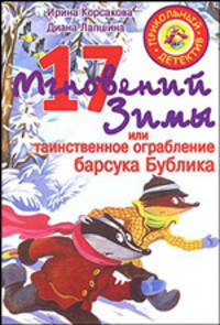 17 мгновений зимы, или Таинственное ограбление барсука Бублика