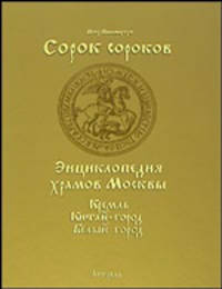 Сорок сороков. В 2 томах. Том 1. Кремль. Китай-город, Белый город