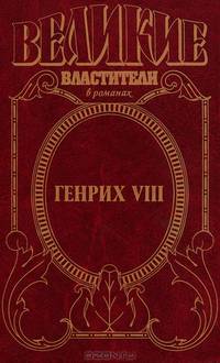 Генрих VIII: Казнь: Исторический роман - (Великие властители)