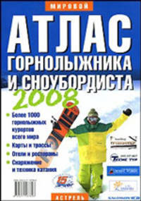Атлас горнолыжника и сноубордиста. 2009