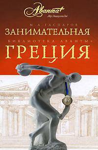 Занимательная Греция