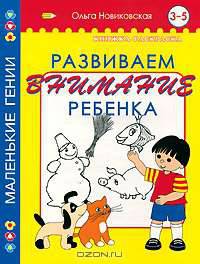 Развиваем внимание ребенка. Книжка-раскраска. 3-5 лет