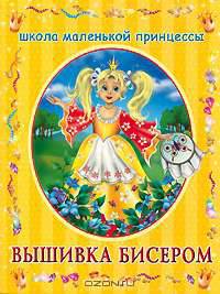 Вышивка бисером