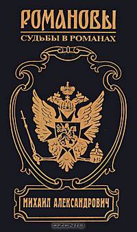 Михаил Александрович: Любовь великого князя: Исторический роман - (Романовы: Судьбы в романах)