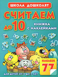 Считаем до 10. Книжка с наклейками