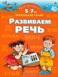 Умная раскраска. Развиваем речь. 5-7 лет