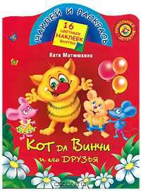 Кот да Винчи и его друзья - (Наклей и раскрась)